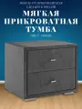 Прикроватная тумба мягкая серая