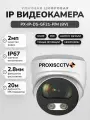 IP камера видеонаблюдения уличная 2Мп, POE с микрофоном. Видеокамера купольная f-2.8мм. Proxiscctv: PX-IP-DS-GF21-P/M (BV)