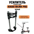 Усилитель рулевой стойки для электросамокатов Kugoo M4 / M4 pro и его аналогов GT, miniPRO, zaxbord, черный