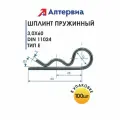 Шплинты пружинные 3,0x60 DIN 11024 Тип Е Алтервиа (100 шт.)