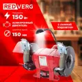 Станок заточной RedVerg RD-BG125-150L, мощность 150 Вт, красный