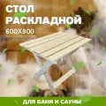 Стол раскладной 600х900 (С-900)