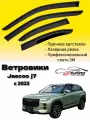 Ветровики, Дефлекторы боковых окон Jaecoo j7 c 2023/ Ветровики стекол для авто Джейку Джей 7