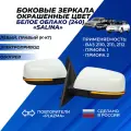 Зеркала Приора / ВАЗ 2110 / 2111 / 2112 цвет Белое облако (240) повторитель Плазма с обогревом, электропривод Salina