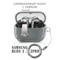 Чехол для наушников Samsung Galaxy Buds 3/3 Pro силиконовый с замком и карабином, прозрачный