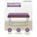Банкетка GreenWeen SIENA MINI, золотая, обивка микрошенилл LAVANDA, 81 см x 42 см x 44 см