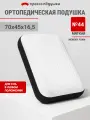 Подушка ортопедическая с эффектом памяти Просто Подушка №44 мягкая 70х45х16 см