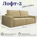 Диван-кровать модульный, прямой Лофт 2, механизм пантограф металл, тик-так, независимый пружинный блок, 220х105х86 см