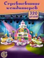Конструктор Френдс Соревнование кондитеров, 320 деталей