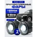 Лазерные противотуманные фары Nissan Almera / Juke/ Tiida / X-Trail, туманки Инфинити Fx - Led птф 90W