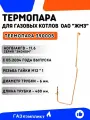 Термопара для газовых котлов ОАО Жуковский /2.0/ АОГВ/АКГВ - 11.6 серии Эконом с 01.05.2004 года выпуска заводское производство Россия