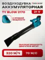 Воздуходувка промышленная аккумуляторная TOOLYARD TY BLOW 2170, 6 скоростей
