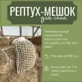 Рептух-мешок для сена, Медленная кормушка для животных, Сетка для сена, Кормушка для лошадей, 0.8х0.64м, белый, Альмед