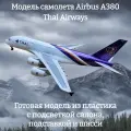 Модель самолета Airbus A380 Thai Airways 1:160 (с подсветкой салона)