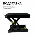 Подставка под кроссовый мотоцикл MOTO Racing, с лифтом, черная.