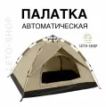 Палатка туристическая четырехместная, бежевая, 2073