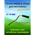 Ручка левая в сборе мотокосы (рукоятка+трубка ) Длинная