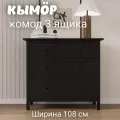 Деревянный комод для одежды 3 ящика черный хемнэс массив сосны, 108х50х96 см, икеа