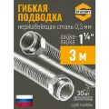 1 1/4 дюйма 3 метра. Гибкая подводка STACORT из нержавеющей стали для воды (Гайка-Гайка)