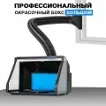 Окрасочный бокс профессиональный с вытяжным шлангом и светодиодной подсветкой