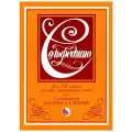 Сольфеджио. Для 1-2 классов детских музыкальных школ. Баева Н. Д, Зебряк Т. А.