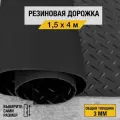 Противоскользящее резиновое покрытие Premium Grass елочка 1,5х4 м. с высотой покрытия 3 мм, черного цвета