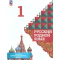 Учебник Просвещение Русский родной язык. 1 класс. Новый ФП. 2023 год, Александрова, Богданов, Вербицкая