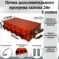 Печка дополнительного прогрева салона 24v 5 сопел, оранжевый