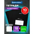 Тетрадь в линейку 18 листов для школы набор 10 штук, обложка картон, черная, Brauberg Классика, 107087