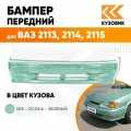 Бампер передний в цвет ВАЗ 2113, 2114, 2115 без птф 308 - Осока - Зеленый