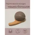 Чашка большая 12 см Портновская колодка для нижнего белья/ Полусфера с ручкой