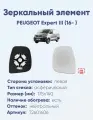 Зеркальный элемент левый PEUGEOT Expert III (16- ) асферика нейтральный с обогревом