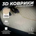 Кожаные 3D коврики в салон с бортами для Kia Soul III (2019+)