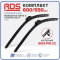 600 550 мм. Крепление Side Pin 22 мм. Комплект бескаркасных щеток стеклоочистителя RD5 дворники на Mercedes-Benz S Cabrio ; Мерседес-Бенц С Кабрио