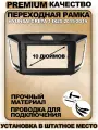 Переходная рамка для магнитолы Hyundai Creta 1 ix25 2015-2019 Хендай Крета 1 ix25 2015-2019гг