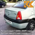 Бампер задний в цвет кузова для Рено Логан 1 Renault Logan 1 (2004-2009) F98 - VERT OPALINE - Зелёно-серый