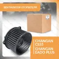 Вентилятор отопителя - мотор печки для CHANGAN CS35 PLUS , EADO PLUS , ЧАНГАН ЦС35 ПЛЮС , ЭАДО ПЛЮС , ЧАНАНЬ ЦС35 ПЛЮС