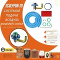 SCULPFUN S9 Комплект воздушной поддержки для гравера