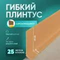 Плинтус гибкий напольный самоклеящийся, 25000х95 мм, 1 шт, бежевый