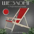 Кресло-шезлонг с подлокотниками для дома, для дачи, на пляж и пикник складной с красной тканью без шлифовки