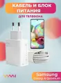 Комплект зарядного устройства (зарядка) для Samsung Galaxy A Quantum блок питания (адаптер) и кабель (провод)