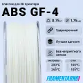 ABS GF-4 натуральный 750 г, 1,75 мм, пластик Filamentarno для 3D-принтера