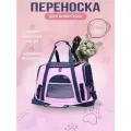 Сумка переноска для домашних животных розовая