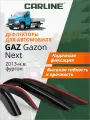 Дефлекторы окон Carline Газон Next (Газон Некст 2013-н. в.) фургон, накладные, 2шт