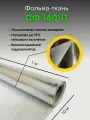 Фольма-ткань. Стеклоткань покрытая алюминиевой фольгой 10 м, СФ 160-11