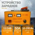 Зарядное устройство для аккумуляторов MAC-50A, 50А, 200 А*ч, автомобильное зарядное устройство