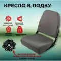 Сиденье для лодки с металлическим поворотным механизмом