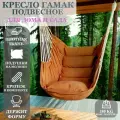 Кресло-гамак подвесное Full Life (светло-коричневый)