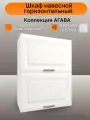 Шкаф навесной горизонтальный, ширина 50 см, цвет Акация белая, ЛДСП/МДФ,50(ш)х29(г)х71(в)