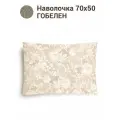 Наволочка декоративная Le Gobelin Бельгийское кружево бежевая 70х50 см
